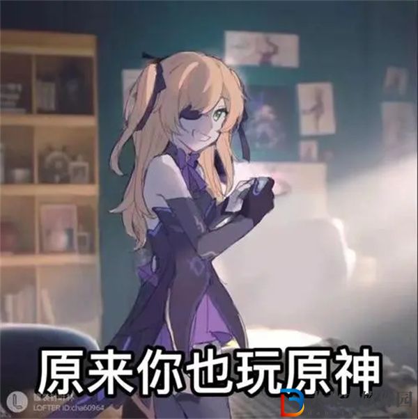 原來你也玩原神表情包-原來你也玩高清表情包圖片