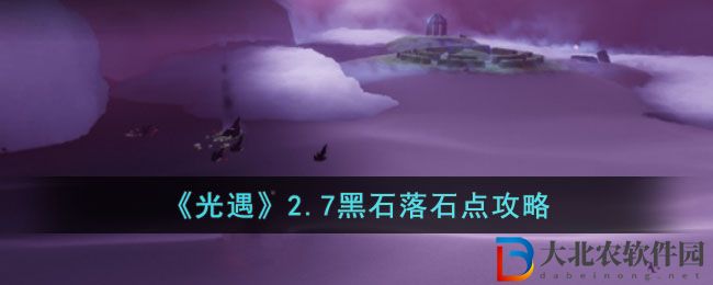 《光遇》2.7黑石落石點(diǎn)攻略
