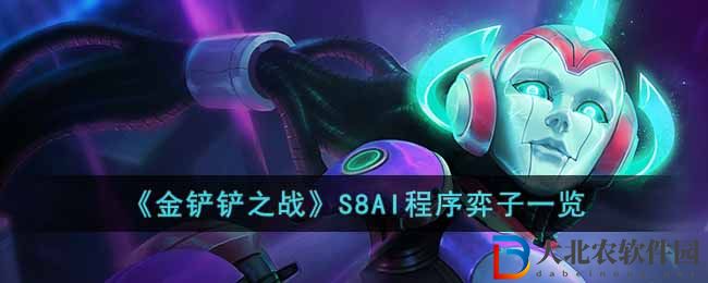 《金鏟鏟之戰(zhàn)》S8AI程序弈子一覽