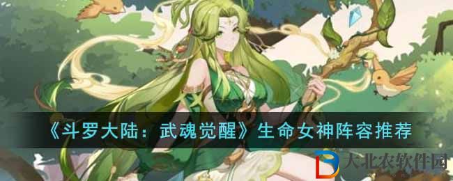 斗羅大陸武魂覺醒生命女神陣容推薦 生命女神怎么組隊