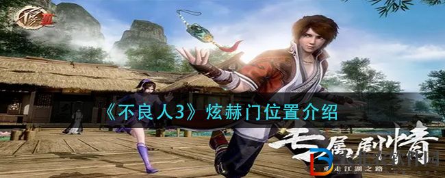 《不良人3》炫赫門位置介紹