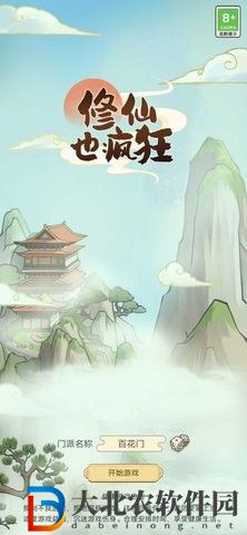 修仙也瘋狂