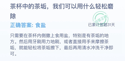 **
寶答答星球8.2答案-茶杯中的茶垢我們可以用什么輕松磨除