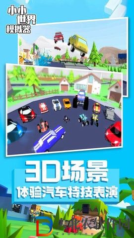 小小世界模擬器