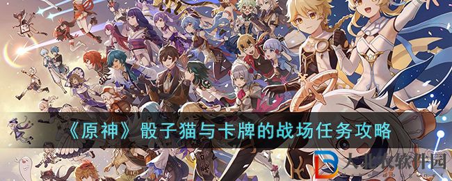 《原神》骰子貓與卡*
的戰場任務攻略