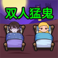 雙人猛鬼敲門(mén)