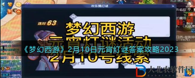 《夢(mèng)幻西游》2月10日元宵燈謎答案攻略2023