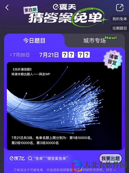 餓了么免單7.21-餓了么免單7.21答案一覽