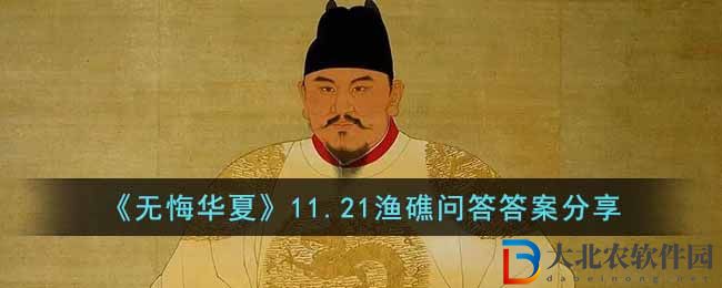 無悔華夏11.21漁礁問答答案一覽