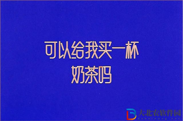 可以給我買一杯奶茶嗎什么意思-可以給我買一杯奶茶嗎梗意思一覽