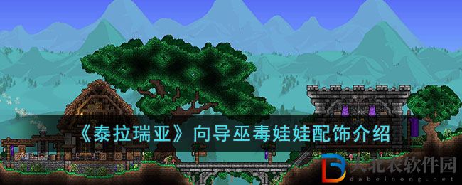 《泰拉瑞亞》向?qū)锥就尥夼滹椊榻B