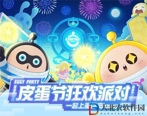 蛋仔派對皮蛋節(jié)活動介紹