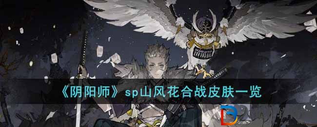 《陰陽師》sp山風花合戰皮膚一覽