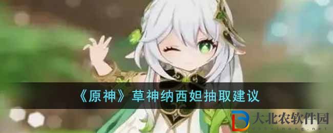 原神草神納西妲抽取建議 草神納西妲要抽幾命