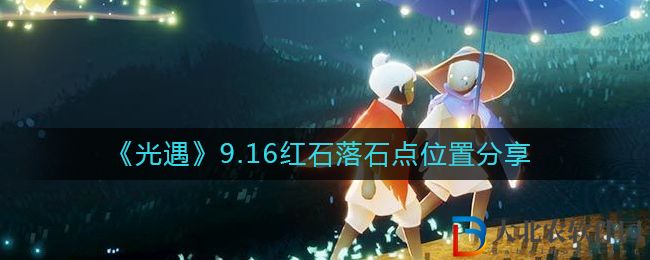 《光遇》9.16紅石落石點位置分享