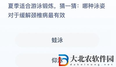 **
寶答答星球8.8答案-哪種泳姿對于緩解頸椎病最有效