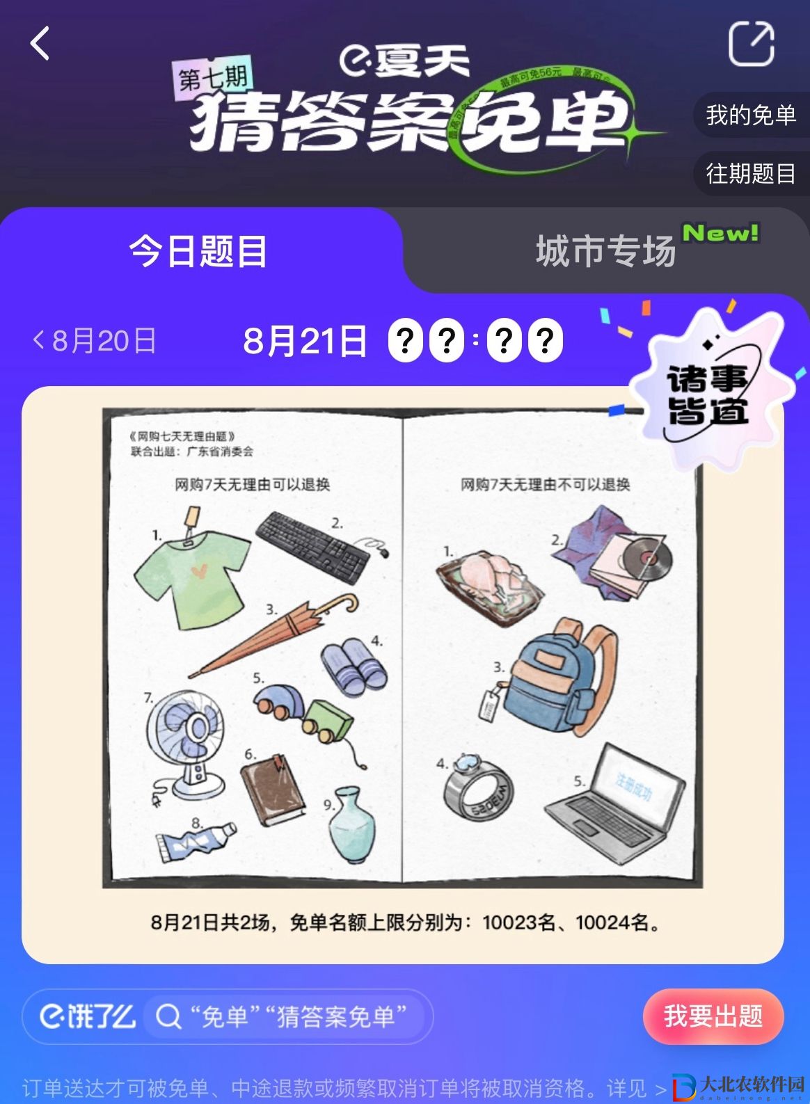餓了么免單8.21答案-餓了么免單一分鐘8.21答案一覽