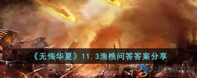 《無悔華夏》11.3漁樵問答答案分享