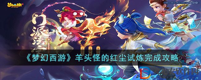 《夢幻西游》羊頭怪的紅塵試煉完成攻略