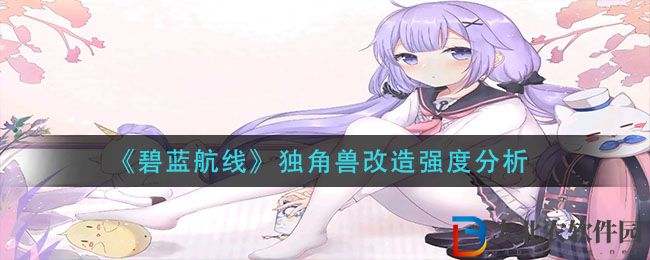 《碧藍航線》獨角獸改造強度分析