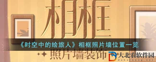《時空中的繪旅人》相框照片墻位置一覽