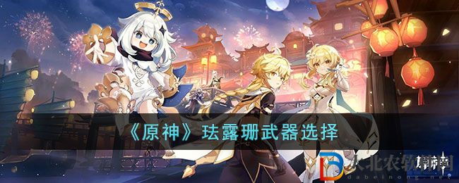 《原神》琺露珊武器選擇