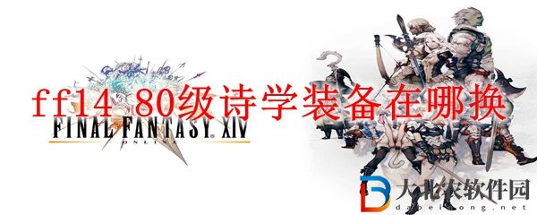 ff14 80級詩學裝備在哪換