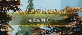 劍三萬靈當歌觸發條件-劍網3萬靈當歌奇遇攻略
