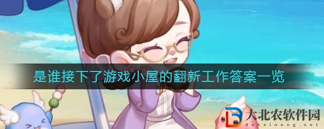 《奧比島手游》是誰接下了游戲小屋的翻新工作答案一覽