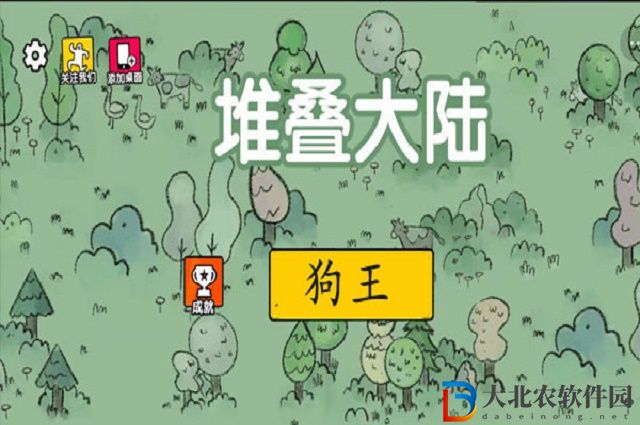 堆疊大陸狗王怎么獲得-堆疊大陸狗王獲得方法