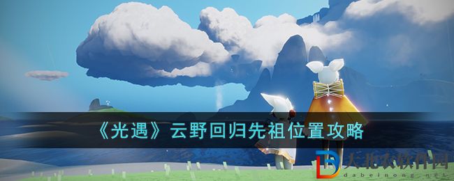 《光遇》云野回歸先祖位置攻略