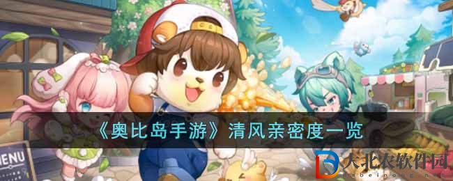 《奧比島手游》清風親密度一覽