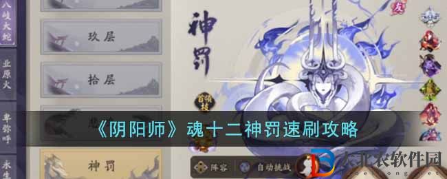 陰陽師魂十二神罰速刷攻略 魂十二神罰怎么速刷