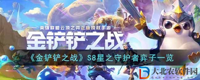 《金鏟鏟之戰(zhàn)》S8星之守護者弈子一覽