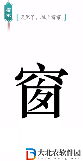 漢字魔法窗簾怎么過-漢字魔法窗簾攻略