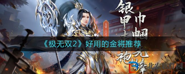 《極無雙2》好用的金將推薦