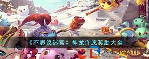 不可思議迷宮神龍許愿獎勵內容一覽
