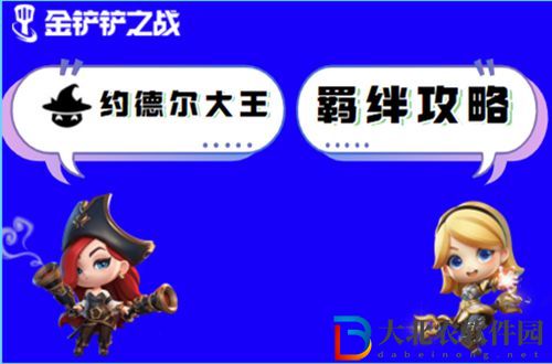 金鏟鏟之戰約德爾大王怎么玩-金鏟鏟之戰約德爾大王陣容出裝玩法介紹