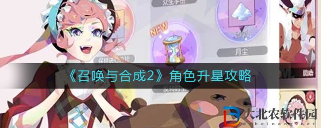 《召喚與合成2》角色升星攻略