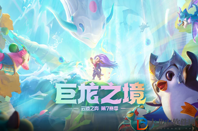 云頂之弈s7熱補丁更新內(nèi)容有哪些-云頂之弈s7熱補丁更新內(nèi)容介紹