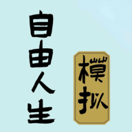自由人生模擬器