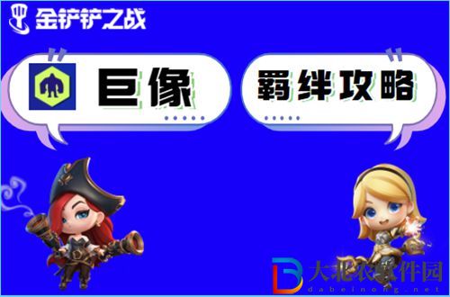 金鏟鏟之戰(zhàn)巨像怎么玩-金鏟鏟之戰(zhàn)巨像陣容出裝玩法介紹