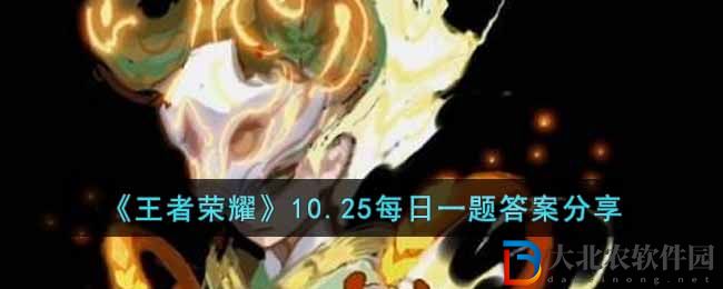 《王者榮耀》10.25每日一題答案分享
