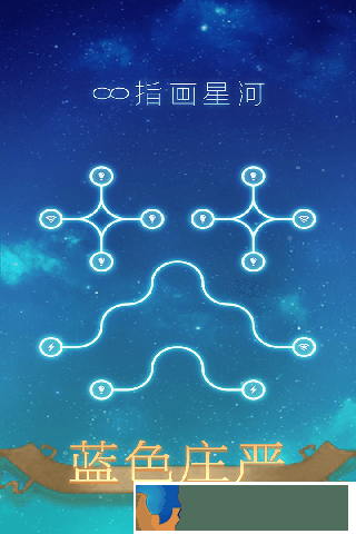 指畫星河