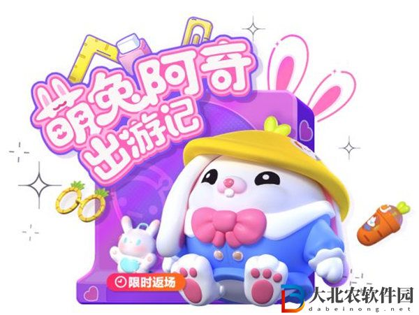 蛋仔派對萌兔阿奇會返場嗎 蛋仔派對萌兔阿奇返場活動介紹