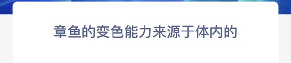 神奇海洋正確答案4.18-章魚的變色能力來源于體內(nèi)的?