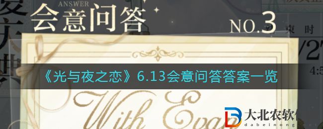 《光與夜之戀》6.13會意問答答案一覽