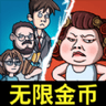 躺平大戰包租婆
