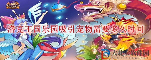 洛克王國樂園吸引寵物所需時間一覽 樂園吸引寵物需要多久時間