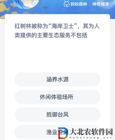 神奇海洋6月16日答案-紅樹林被稱為海岸衛士其為人類提供的主要生態服務不包括